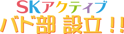 SKアクティブ バド部設立!